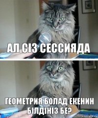 ал сіз сессияда геометрия болад екенин білдініз бе?