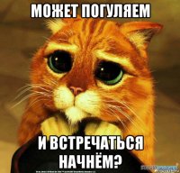 может погуляем и встречаться начнём?