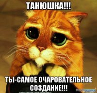 танюшка!!! ты-самое очаровательное создание!!!