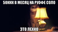 50ккк в месяц на руофе соло это лехко