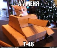 а у меня т-46