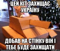 цей кіт захищає україну добав на стінку він і тебе буде захищати