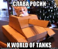 слава росии и world of tanks