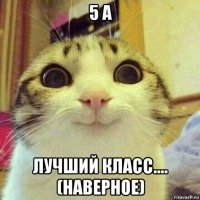 5 а лучший класс.... (наверное)