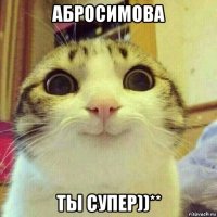 абросимова ты супер))**