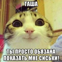 таша ты просто обязана показать мне сиськи!