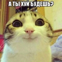 а ты хуй будешь? 