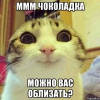 ммм чоколадка можно вас облизать?