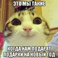 это мы такие когда нам подарят подарки на новый год