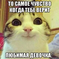 то самое чувство когда тебе верит любимая девочка:*