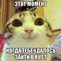 этот момент когда тебе удалось зайти в rust