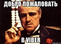 добро пожаловать в viber