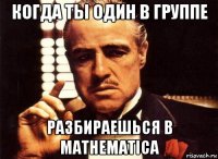 когда ты один в группе разбираешься в mathematica