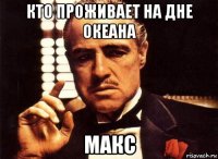 кто проживает на дне океана макс