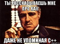 ты рассказываешь мне про raii даже не упоминая с++