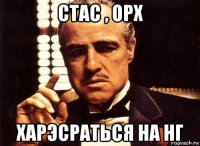 стас , орх харэсраться на нг