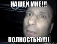 нашей мне!!! полностью!!!!