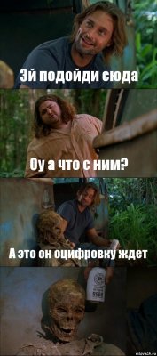 Эй подойди сюда Оу а что с ним? А это он оцифровку ждет 