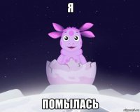 я помылась