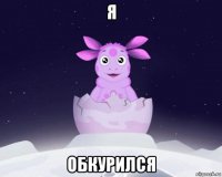 я обкурился