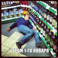 УТРОМ 1-ГО ЯНВАРЯ