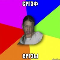 сргзф сргзы