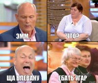 Что? Эмм.. Ща блевану ебать Угар