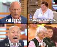 О дорогой это так мило хуй встал не на тебя WTF