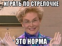 играть по стрелочке это норма