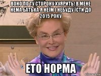 воно по ту сторону хуярить! в мене нема батька я неїм і небуду їсти до 2015 року ето норма