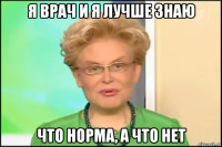 я врач и я лучше знаю что норма, а что нет