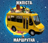 жиліста маршрутка