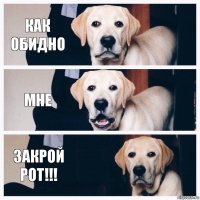 Как обидно Мне Закрой рот!!!