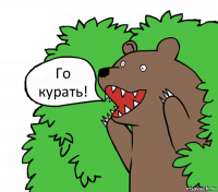 Го курать!