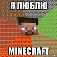 я люблю minecraft