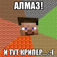 алмаз! и тут крипер... :-(