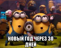  новый год через 30 дней