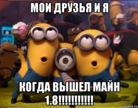 мои друзья и я когда вышел майн 1.8!!!!!!!!!!!