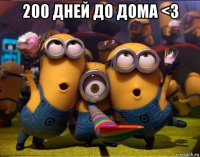 200 дней до домa <3 