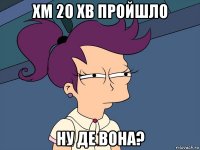 хм 20 хв пройшло ну де вона?