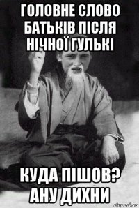 головне слово батьків після нічної гулькі куда пішов? ану дихни