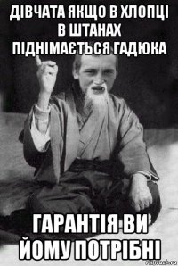 дівчата якщо в хлопці в штанах піднімається гадюка гарантія ви йому потрібні