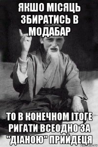 якшо місяць збиратись в модабар то в конечном ітоге ригати всеодно за "діаною" прийдеця