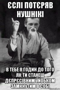 єслі потєряв нушнікі в тебе 8 годин до того як ти станеш дєпрєсівним уйобком замкнутим в собі