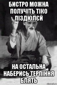 бистро можна получіть тіко піздюлєй на остальна наберись терпіння блять