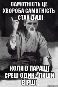 самотність це хвороба самотність - стан душі коли в параші среш один - пиши вірші