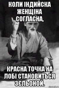 коли індийска женщіна согласна, красна точка на лобі становиться зєльоной.