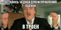 осталось 14 дней для исправления оценок 8 троек