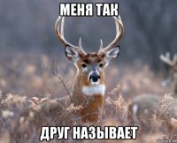 меня так друг называет