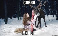 сябки милый